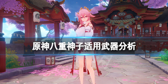原神八重神子什么武器适合 原神八重神子值不值得出