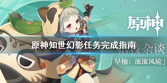 原神知世幻影任务怎么做