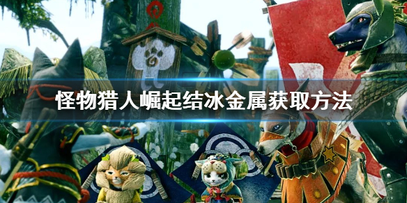 怪物猎人崛起结冰金属在哪获得（怪物猎人崛起 结冰金属在哪）