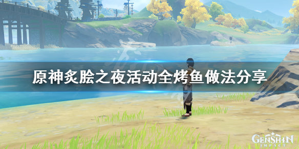 原神烤鱼活动怎么玩 元神烤鱼