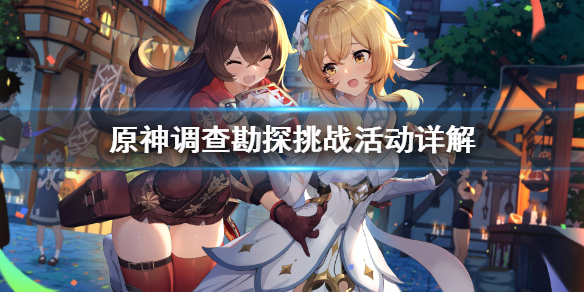 原神调查勘探挑战怎么做 原神调查遗迹怎么过
