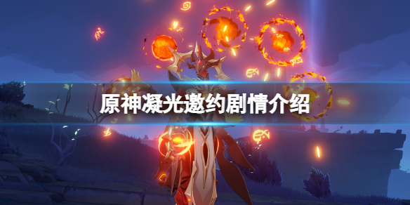 原神凝光邀约任务怎么做（原神主线任务凝光邀请）