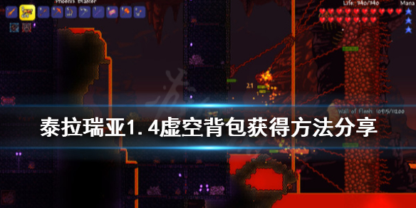 泰拉瑞亚1.4虚空背包获得方法 泰拉瑞亚虚空袋在哪里做