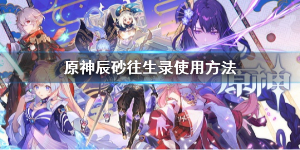 《原神》辰砂往生录给谁合适 辰砂bgm