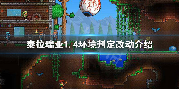 泰拉瑞亚1.4环境判定怎么算 泰拉瑞亚1.4环境判定改动介绍