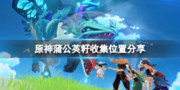 原神蒲公英籽哪里采集（蒙德蒲公英籽在哪买）