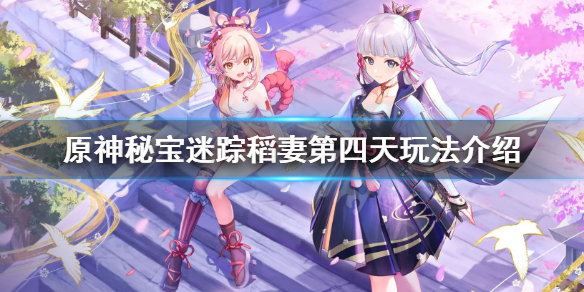 原神2.0秘宝迷踪第四天怎么玩 原神2.0秘宝迷踪第四天怎么玩的