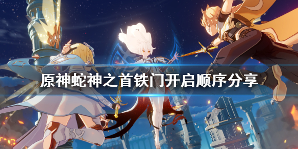 原神蛇神之首开门怎么玩 原神蛇神之首门在哪