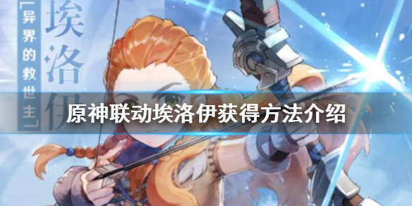 原神埃洛伊怎么获得 原神埃洛伊是不是绝版了