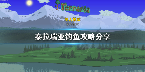 泰拉瑞亚如何钓鱼（泰拉瑞亚如何钓鱼如何装鱼饵?）