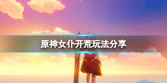 原神女仆怎么开荒（原神女仆怎么开荒的）