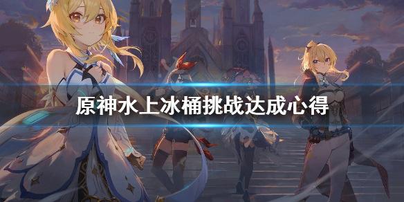 原神水上冰桶挑战怎么做 原神水上的小岛怎么去