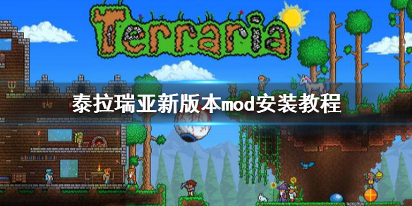 泰拉瑞亚新版本mod怎么安装（泰拉瑞亚的mod怎么安装）