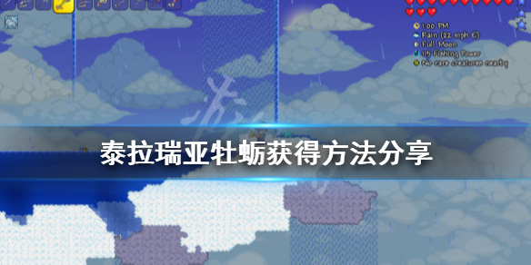 泰拉瑞亚1.4牡蛎有什么用 泰拉瑞亚1.4牡蛎怎么得
