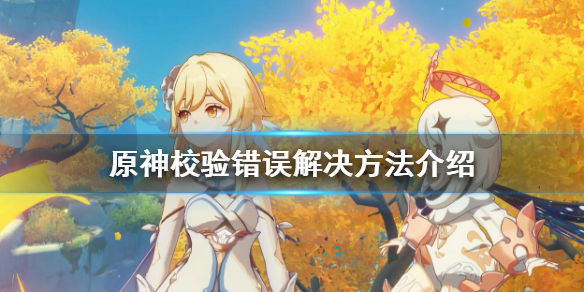 原神校验错误怎么办 原神校验中不动了