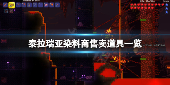 泰拉瑞亚染料商卖什么（泰拉瑞亚染料商在哪）