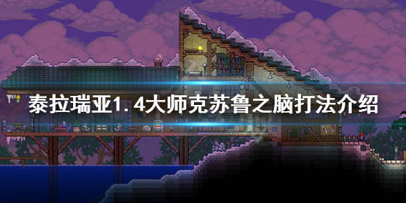 泰拉瑞亚1.4大师克脑怎么打 泰拉瑞亚大师模式吴克
