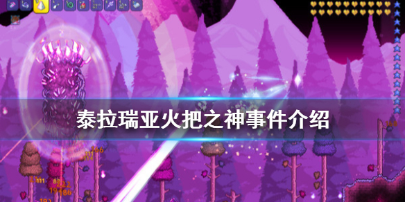 泰拉瑞亚1.4火把之神事件是什么（泰拉瑞亚火把之神触发条件）
