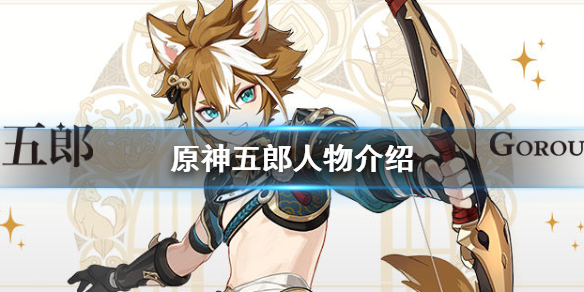 原神五郎是谁 原神五郎是谁的手下