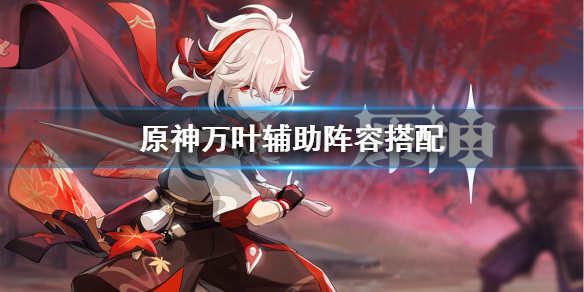 原神万叶辅助怎么配队（原神万叶能辅助魈吗）