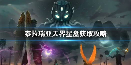 泰拉瑞亚天界星盘怎么获得（泰拉瑞亚天界星盘和猪鲨翅膀）