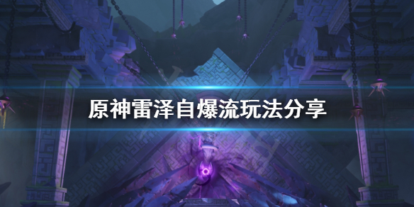 原神雷泽自爆流怎么打（原神雷泽怎么堆暴击）