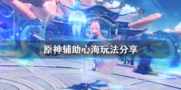 原神辅助心海怎么玩 元神心海辅助圣遗物怎么搭配