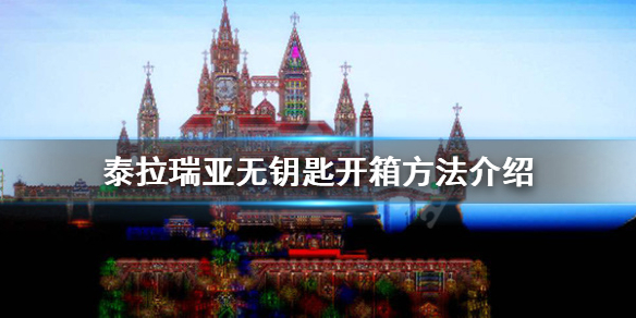 泰拉瑞亚没钥匙怎么开箱子 泰拉瑞亚无钥匙开箱方法介绍