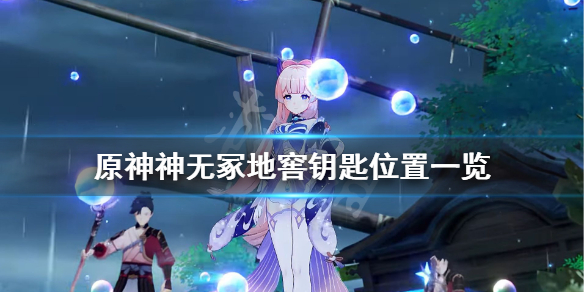 原神神无冢钥匙在哪 原神神无冢遗迹怎么开