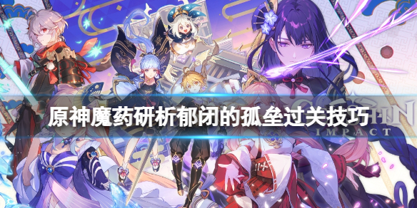 原神郁闭的孤垒怎么玩 郁闭森林指什么