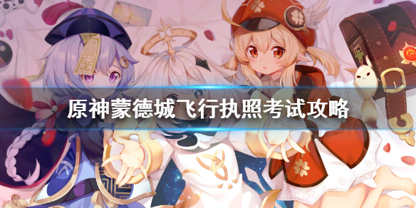 原神蒙德城飞行执照考试 原神蒙德城的飞行城任务