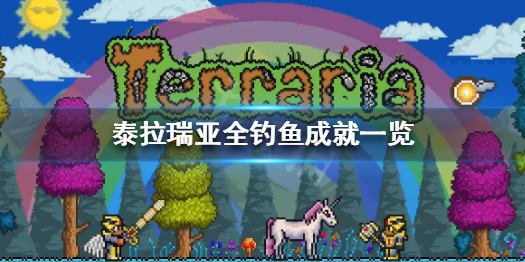 泰拉瑞亚钓鱼成就有哪些（泰拉瑞亚钓鱼任务详解）