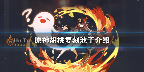 原神胡桃复刻池四星角色是什么（胡桃复刻池都有谁）