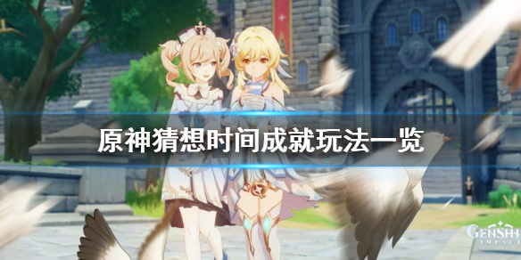 原神猜想时间成就怎么玩（原神猜想时间成就怎么玩不了）