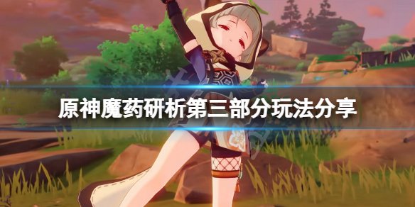 原神魔药研析第三部分怎么玩（魔药怎么获得）