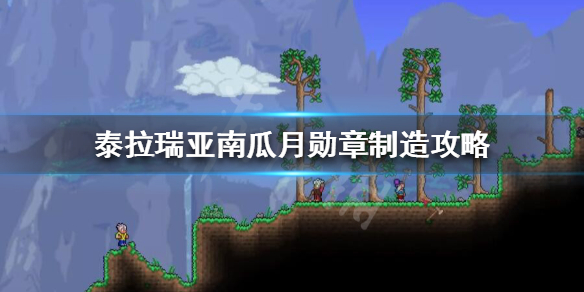 泰拉瑞亚召唤南瓜夜的东西怎么做 泰拉瑞亚南瓜夜召唤物制作1.4