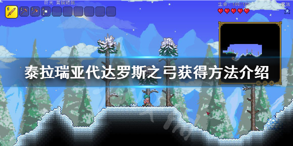 泰拉瑞亚代达罗斯之弓怎么得 泰拉瑞亚代达罗斯之弓怎么获得
