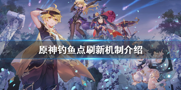 原神钓鱼多久刷新 原神钓鱼多久刷新一次早晚
