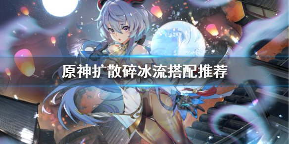 原神扩散碎冰流怎么搭配（原神扩散是什么伤害）