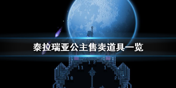 泰拉瑞亚公主卖什么 泰拉瑞亚公主要多少npc