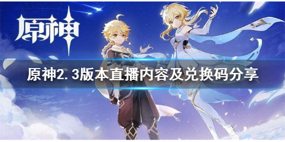 原神2.3版本前瞻直播内容有什么 原神2.0直播前瞻