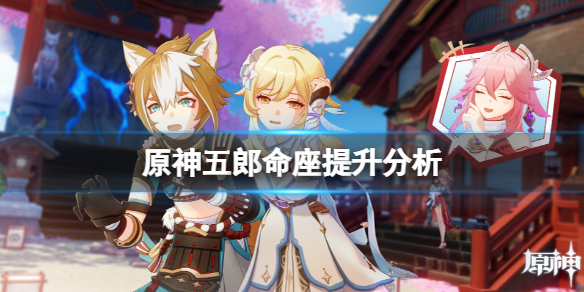 原神五郎命座有什么提升（五郎命之座）