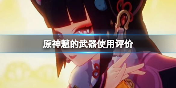 原神魈可以用哪些武器（原神魈怎么配武器）