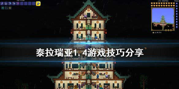 泰拉瑞亚1.4有什么技巧（泰拉瑞亚1.4教学）