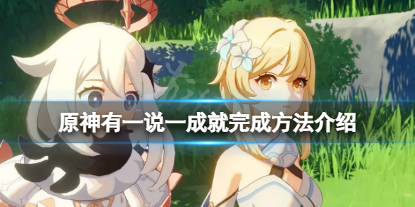 原神有一说一成就怎么完成（元神有一说一任务）