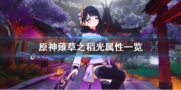 原神薙草之稻光厉害吗（剃草之稻光有必要抽吗）
