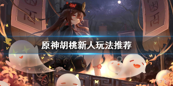 原神胡桃怎么玩