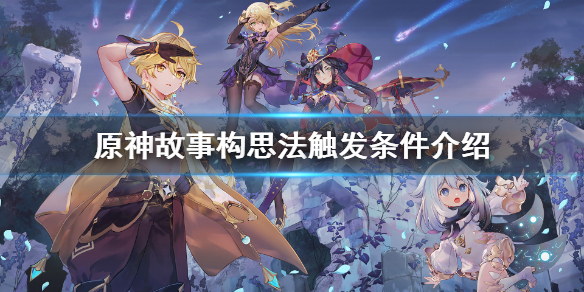 原神故事构思法怎么触发 原神故事构思法怎么触发视频