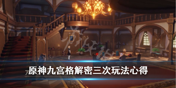 原神九宫格解密第三次怎么过（原神九宫格解密第三次怎么过的）