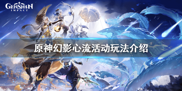 原神幻影心流怎么玩（原神幻影心流地表最强）